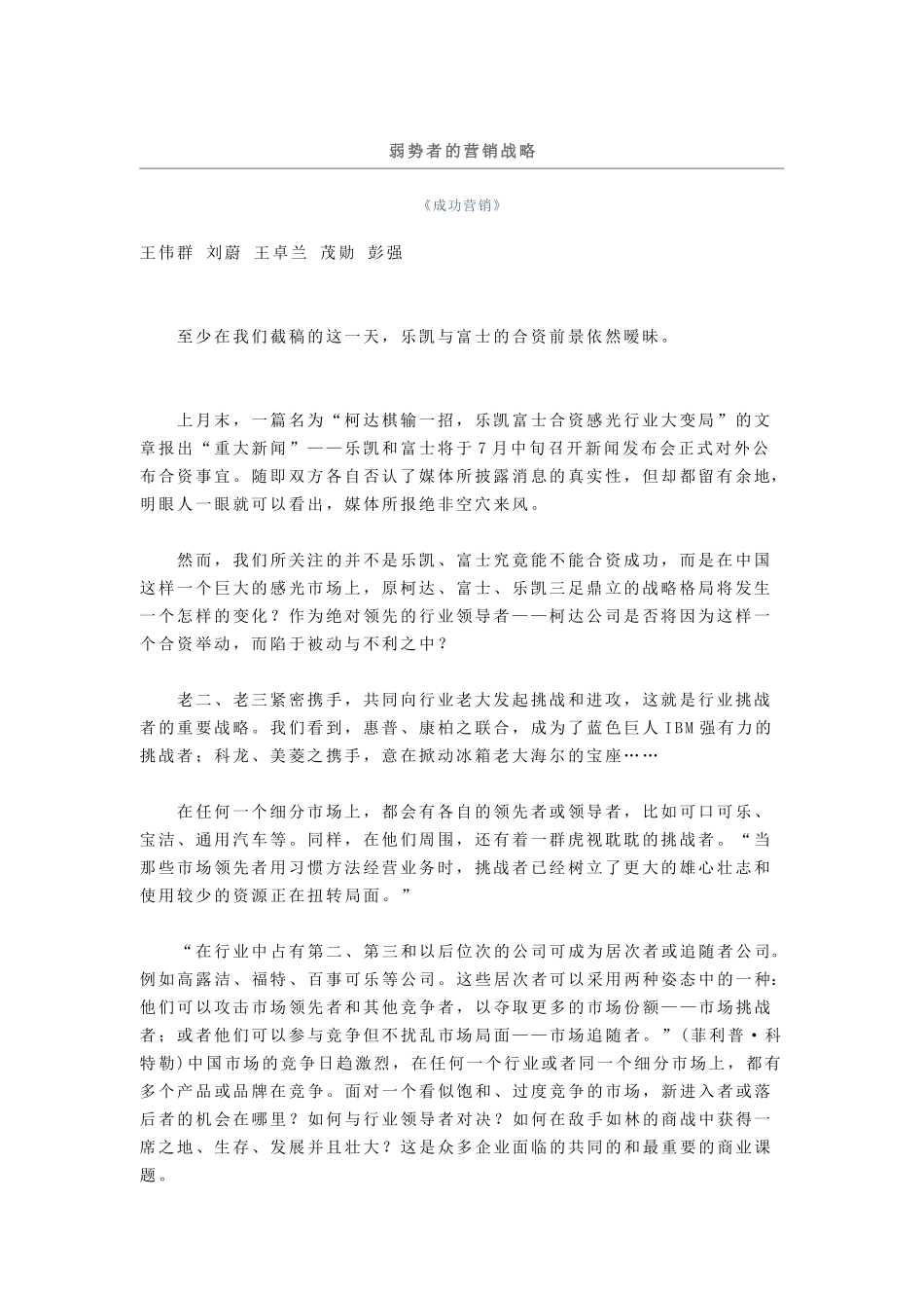 弱势者的营销战略分析报告_第1页