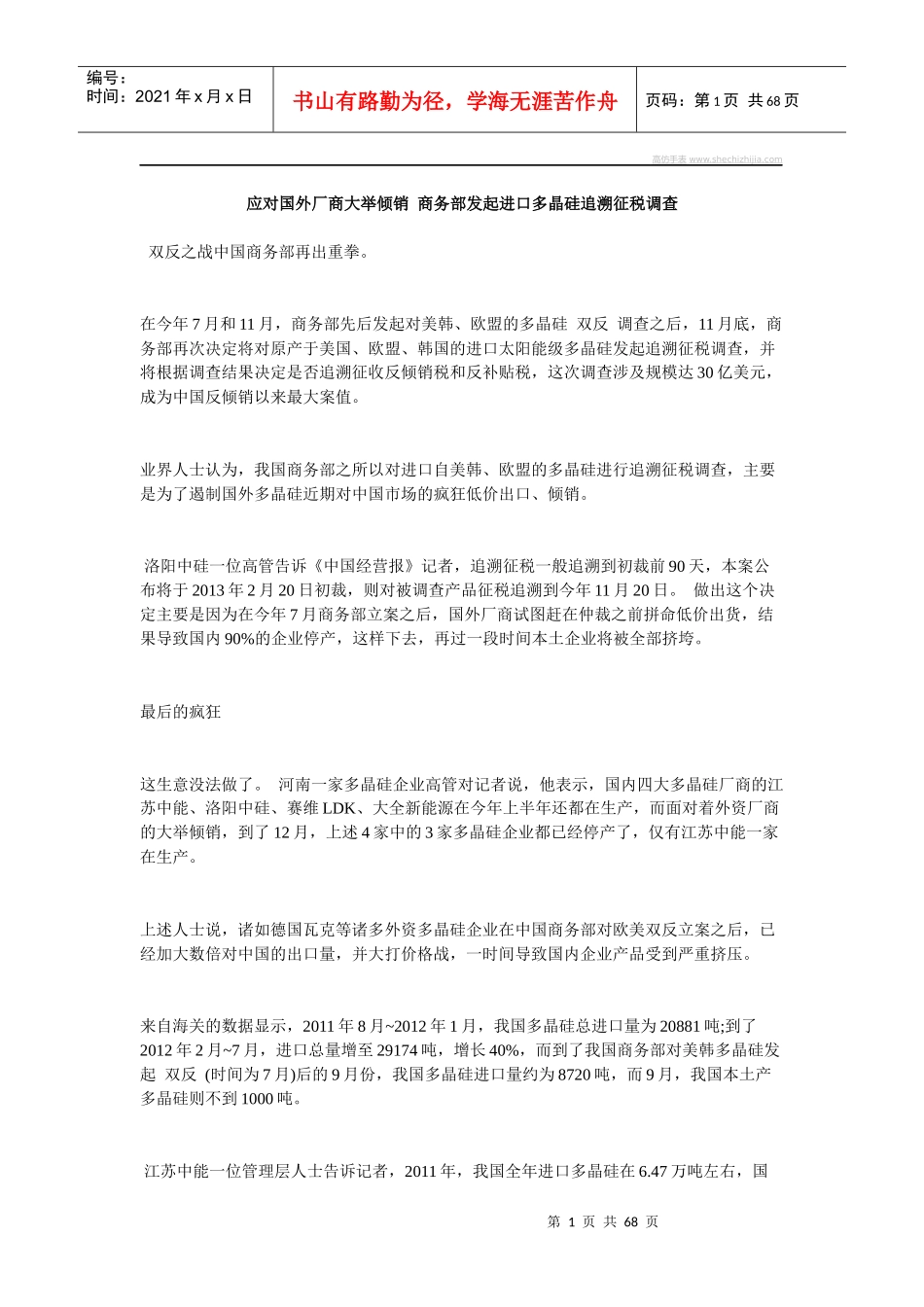 应对国外厂商大举倾销商务部发起进口多晶硅追溯征税调查_第1页