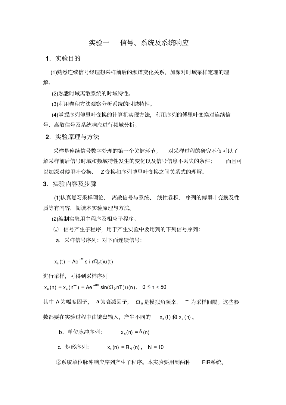 实验一信号系统及系统响应_第1页