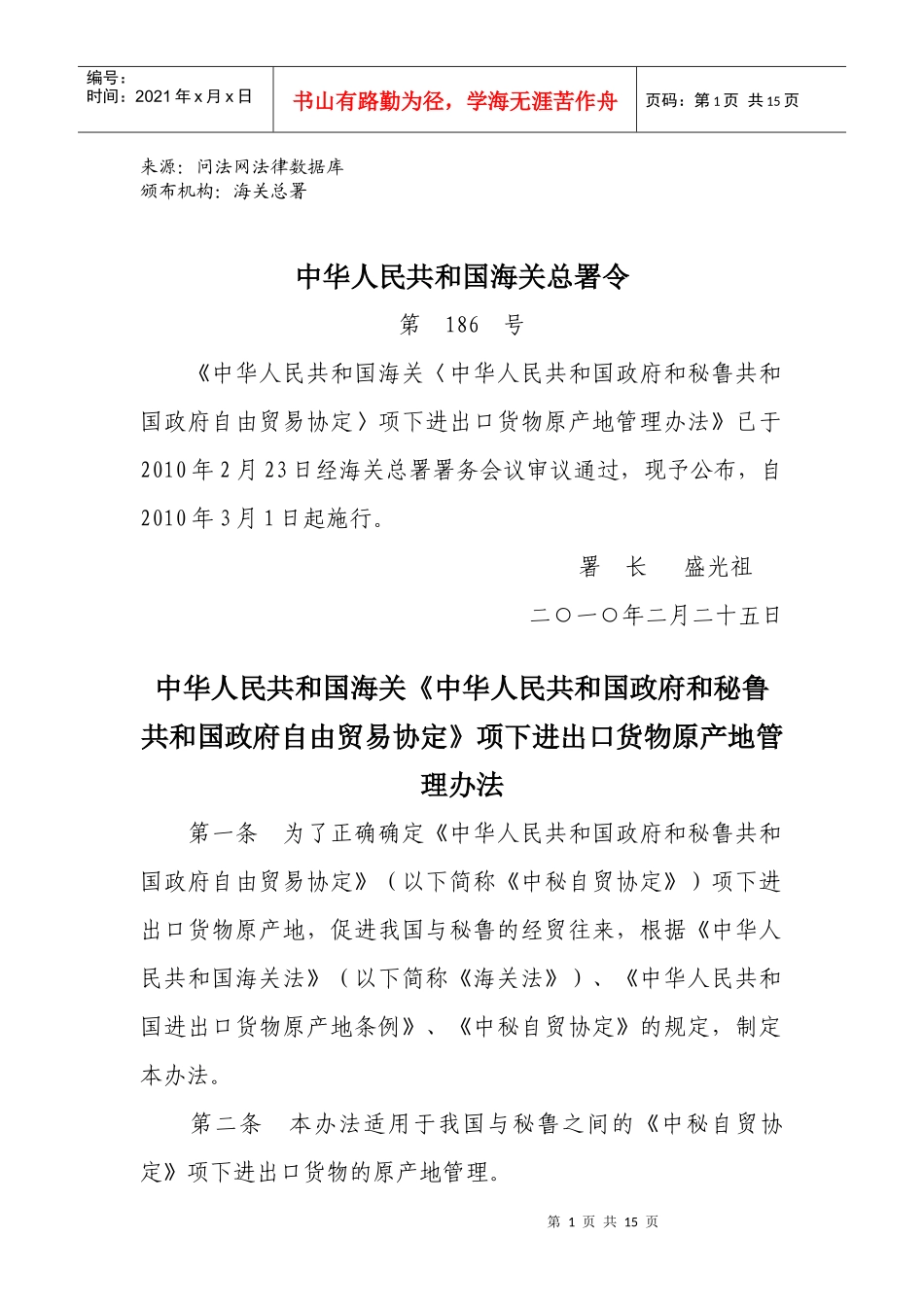 中华人民共和国海关《中华人民共和国政府和秘鲁共和国政府自由贸易_第1页