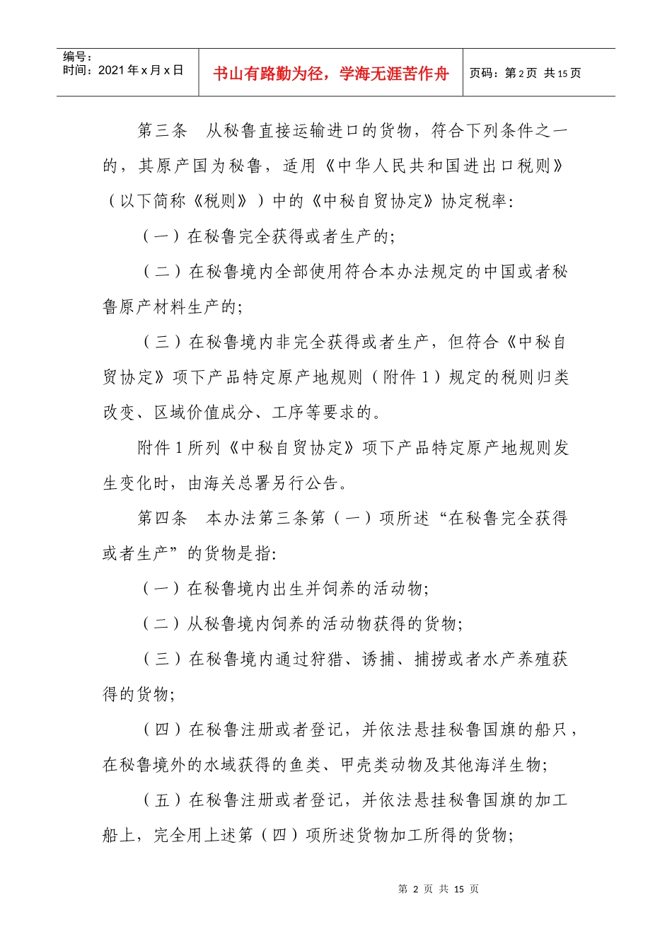 中华人民共和国海关《中华人民共和国政府和秘鲁共和国政府自由贸易_第2页