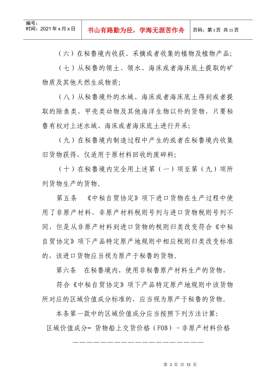 中华人民共和国海关《中华人民共和国政府和秘鲁共和国政府自由贸易_第3页