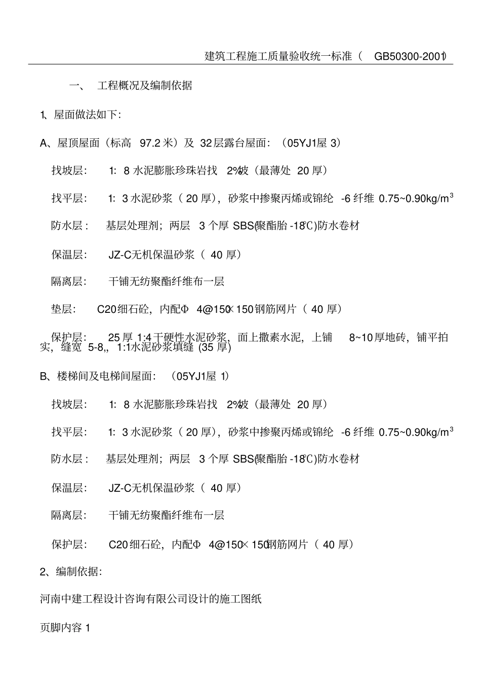 屋面工程水泥膨胀珍珠岩施工方案_第1页