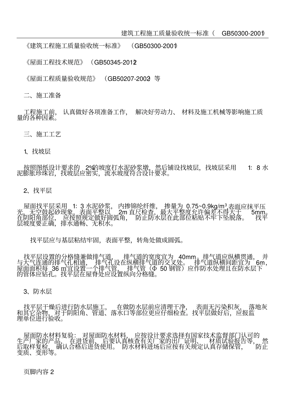 屋面工程水泥膨胀珍珠岩施工方案_第2页