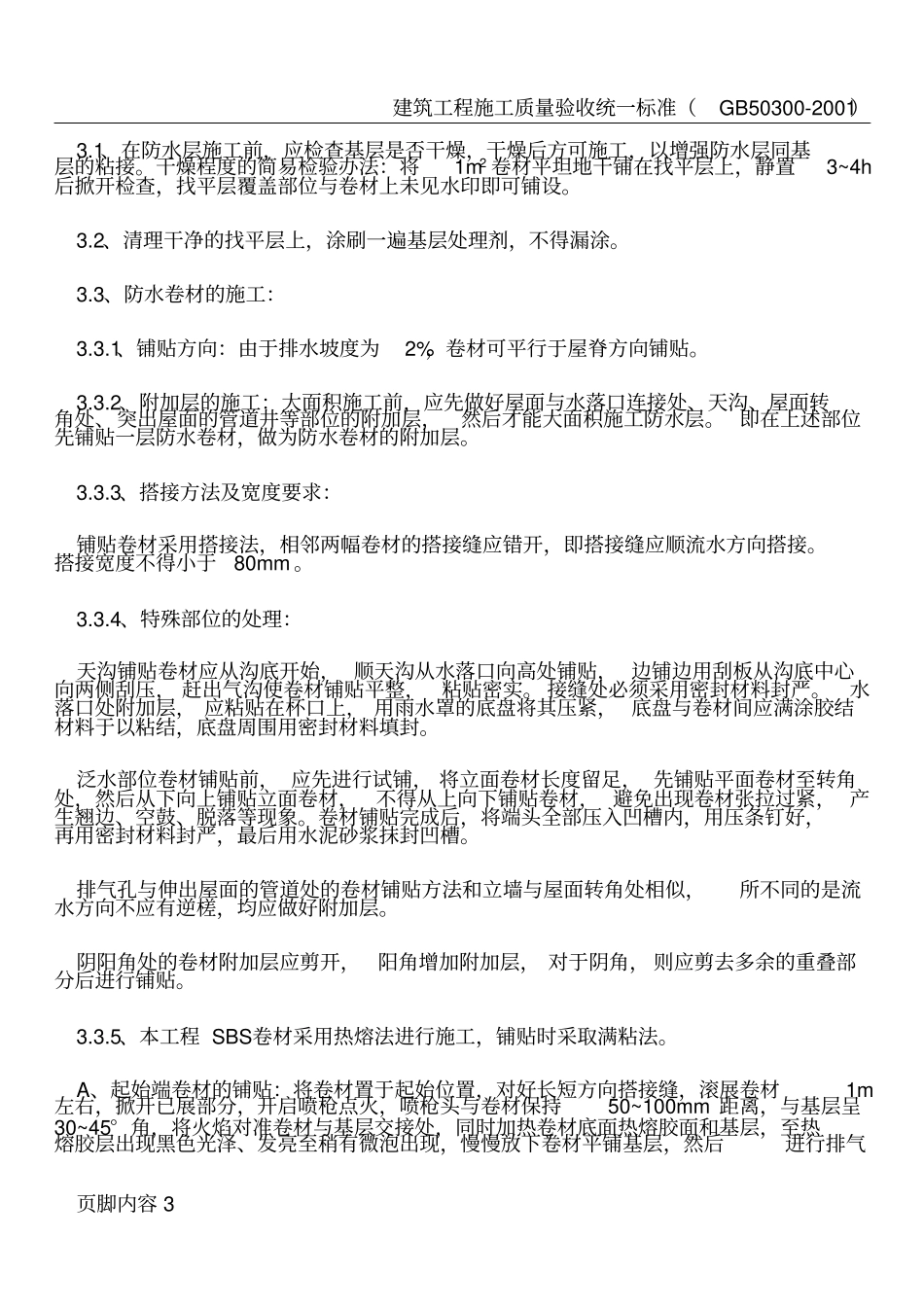 屋面工程水泥膨胀珍珠岩施工方案_第3页
