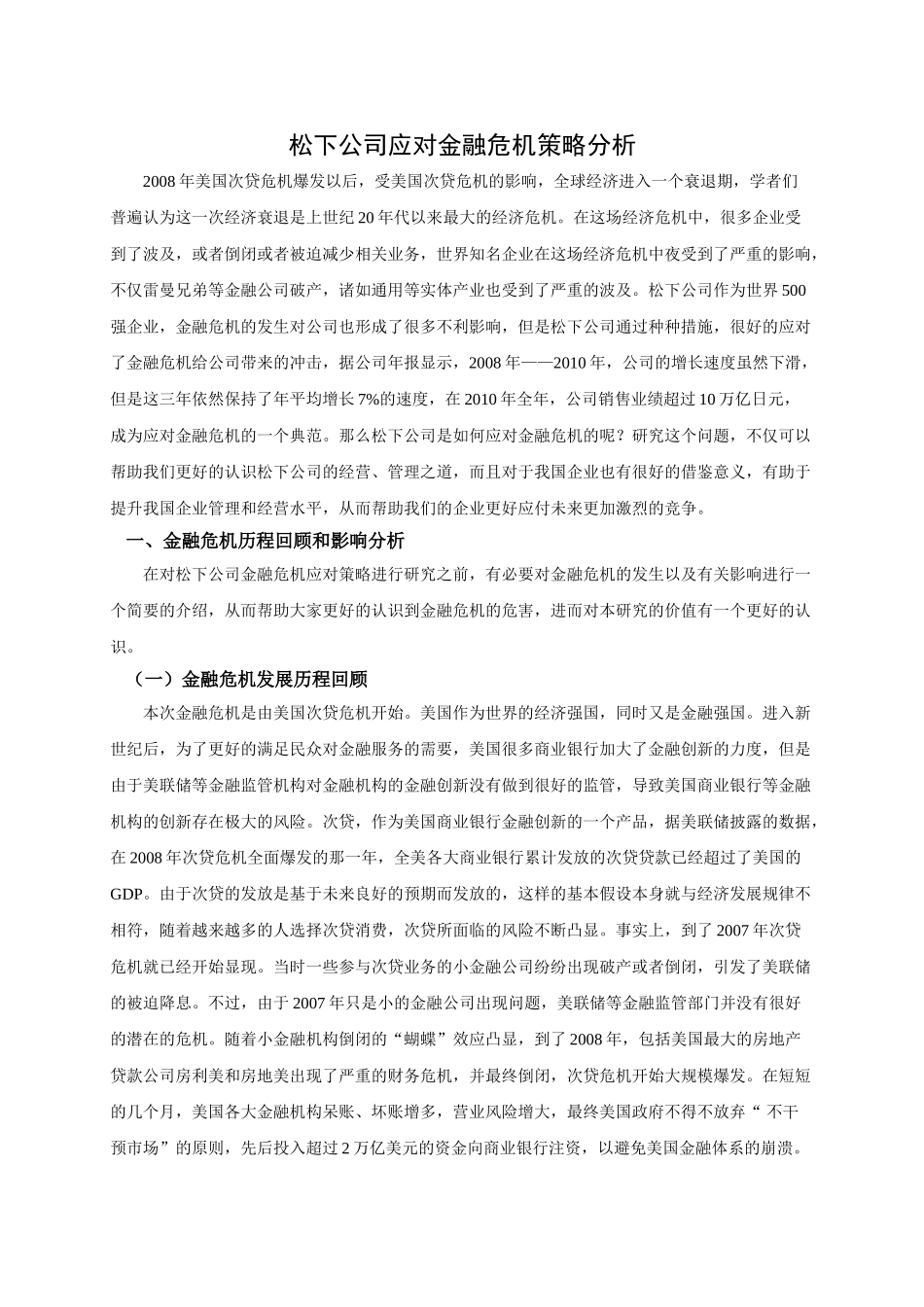 松下公司应对金融危机策略分析 _第3页