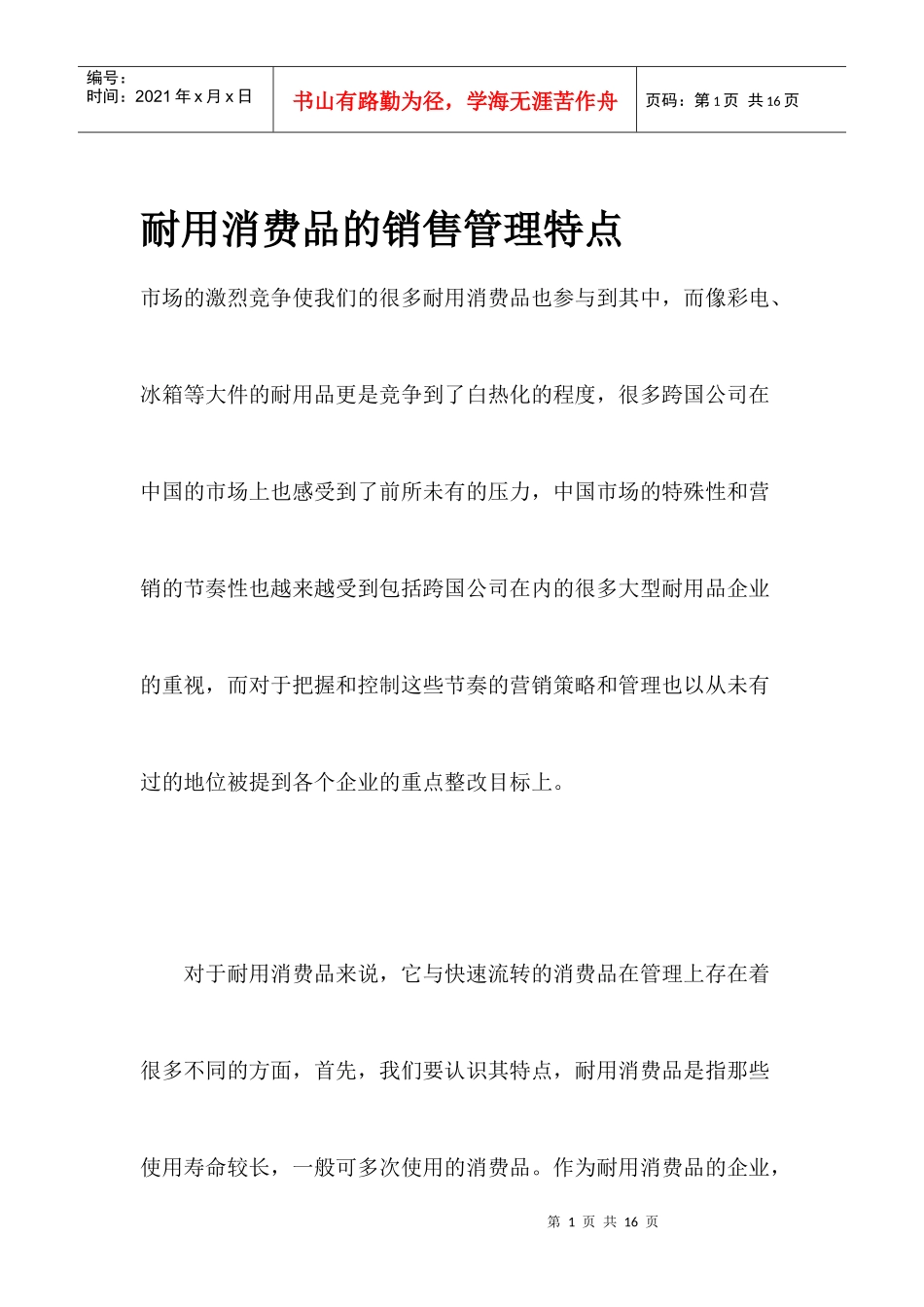 家电业耐用消费品的销售管理特点_第1页