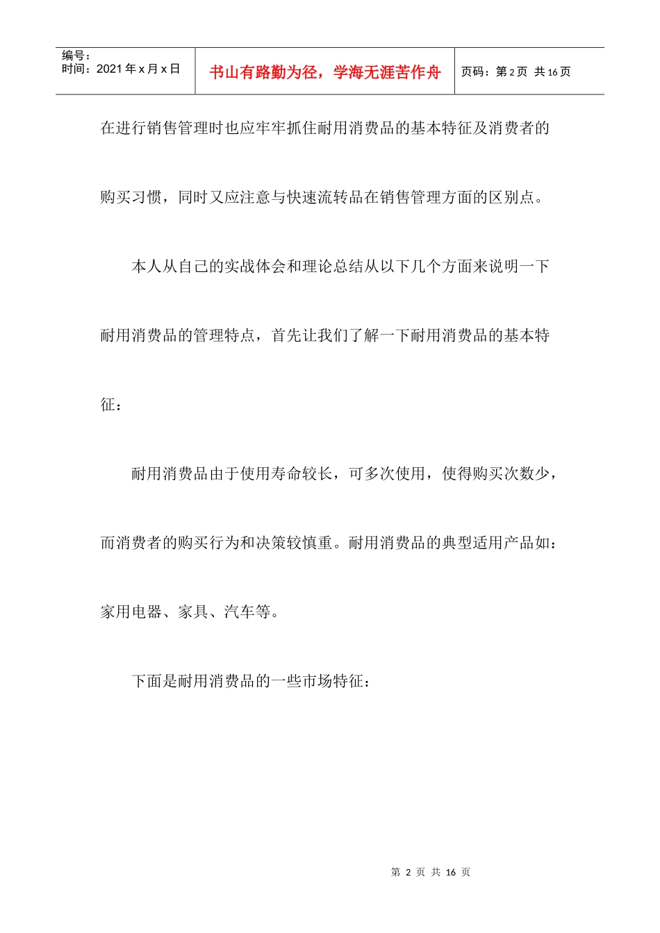 家电业耐用消费品的销售管理特点_第2页