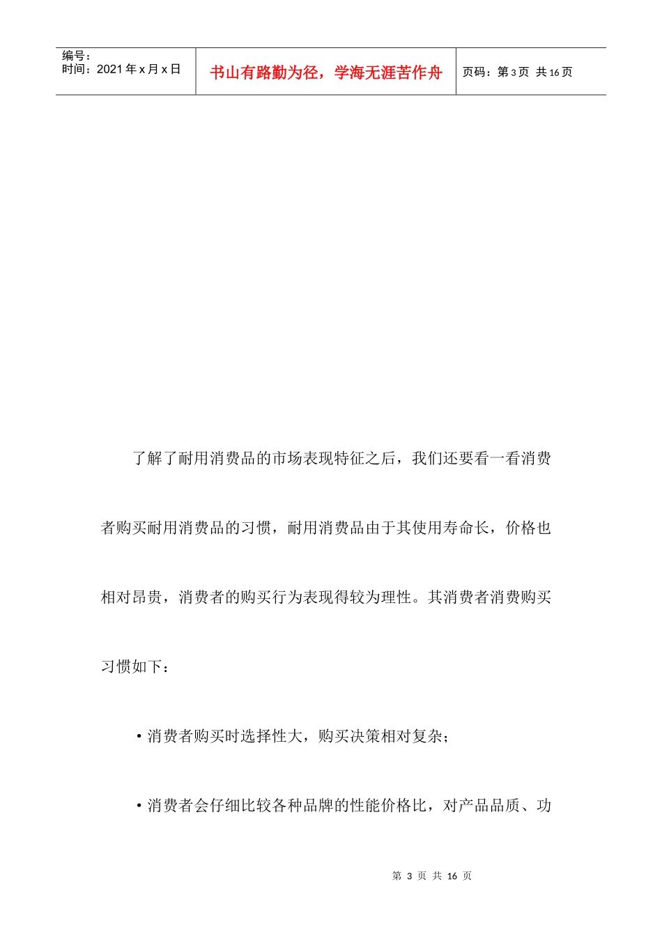 家电业耐用消费品的销售管理特点_第3页