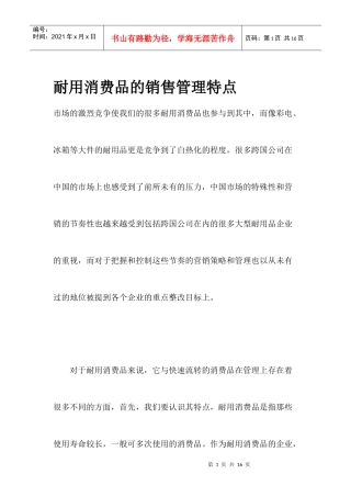 家电业耐用消费品的销售管理特点