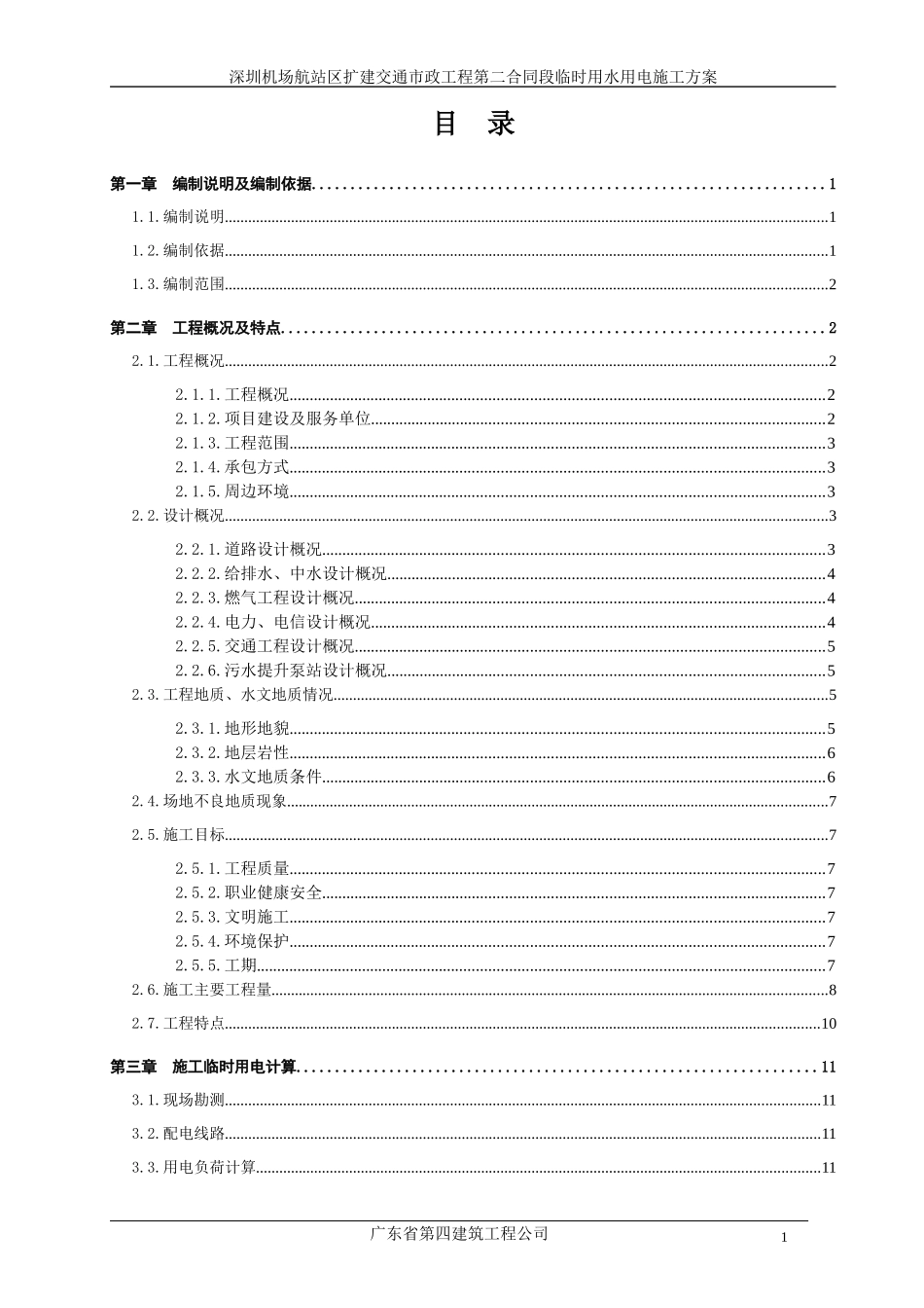 111101临时用水用电施工方案_第3页