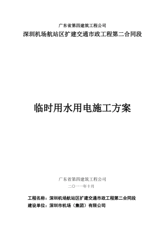 111101临时用水用电施工方案