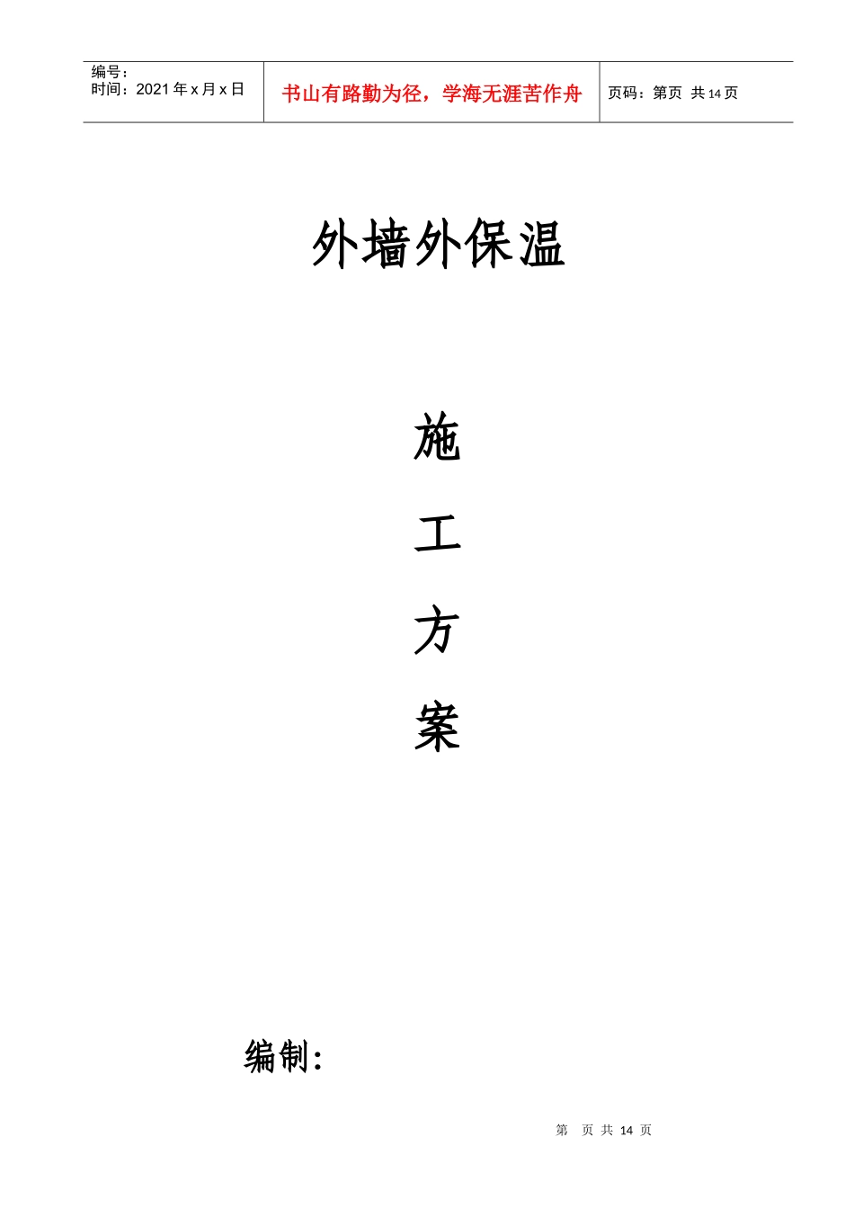 外保温施工方案_第1页