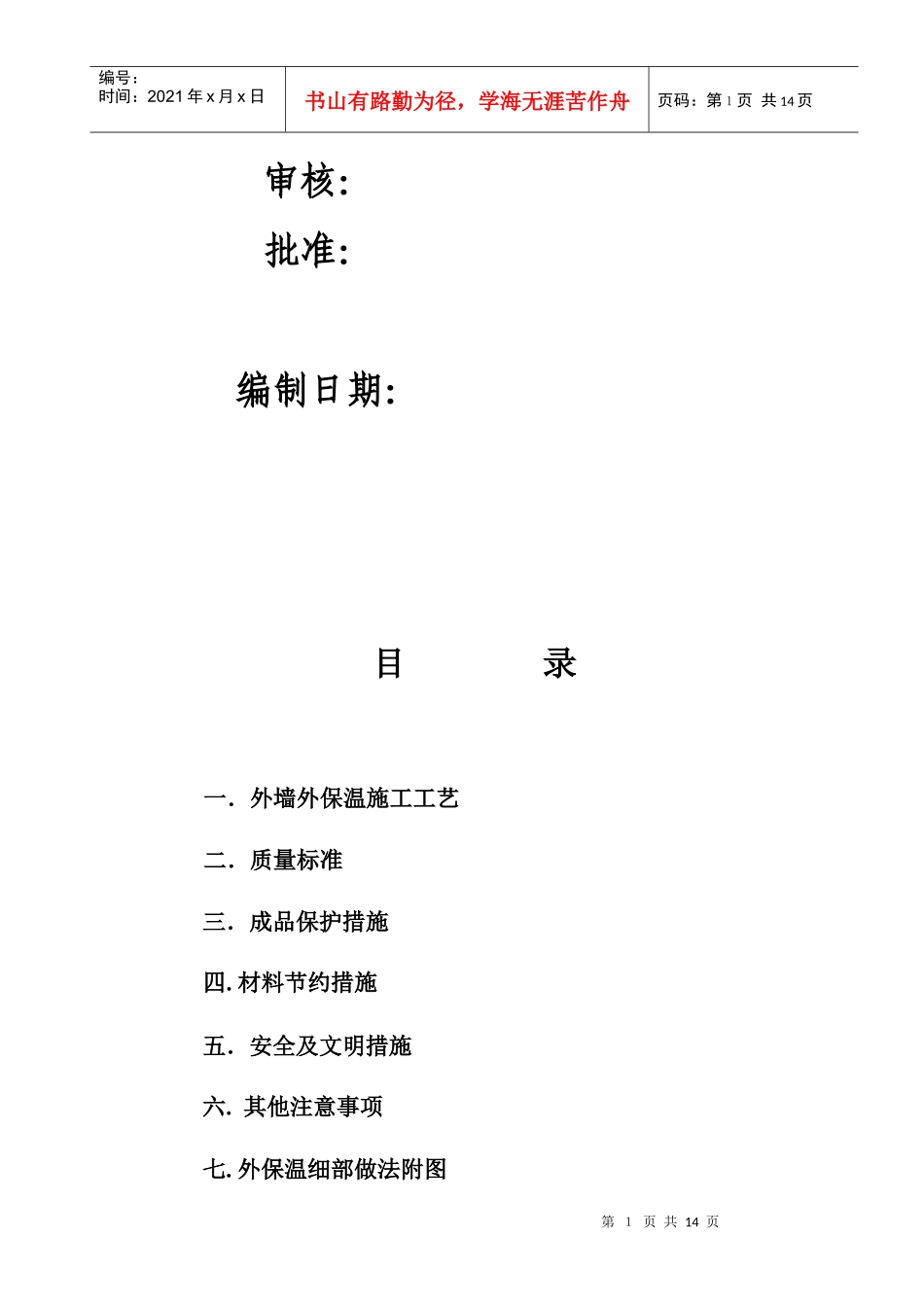 外保温施工方案_第2页