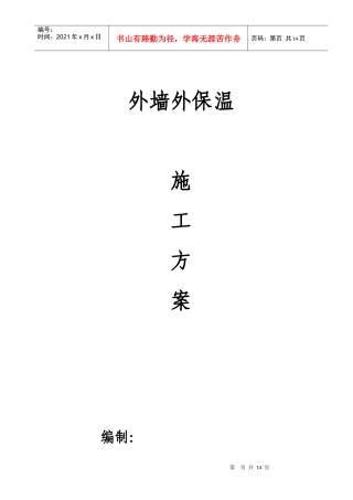 外保温施工方案