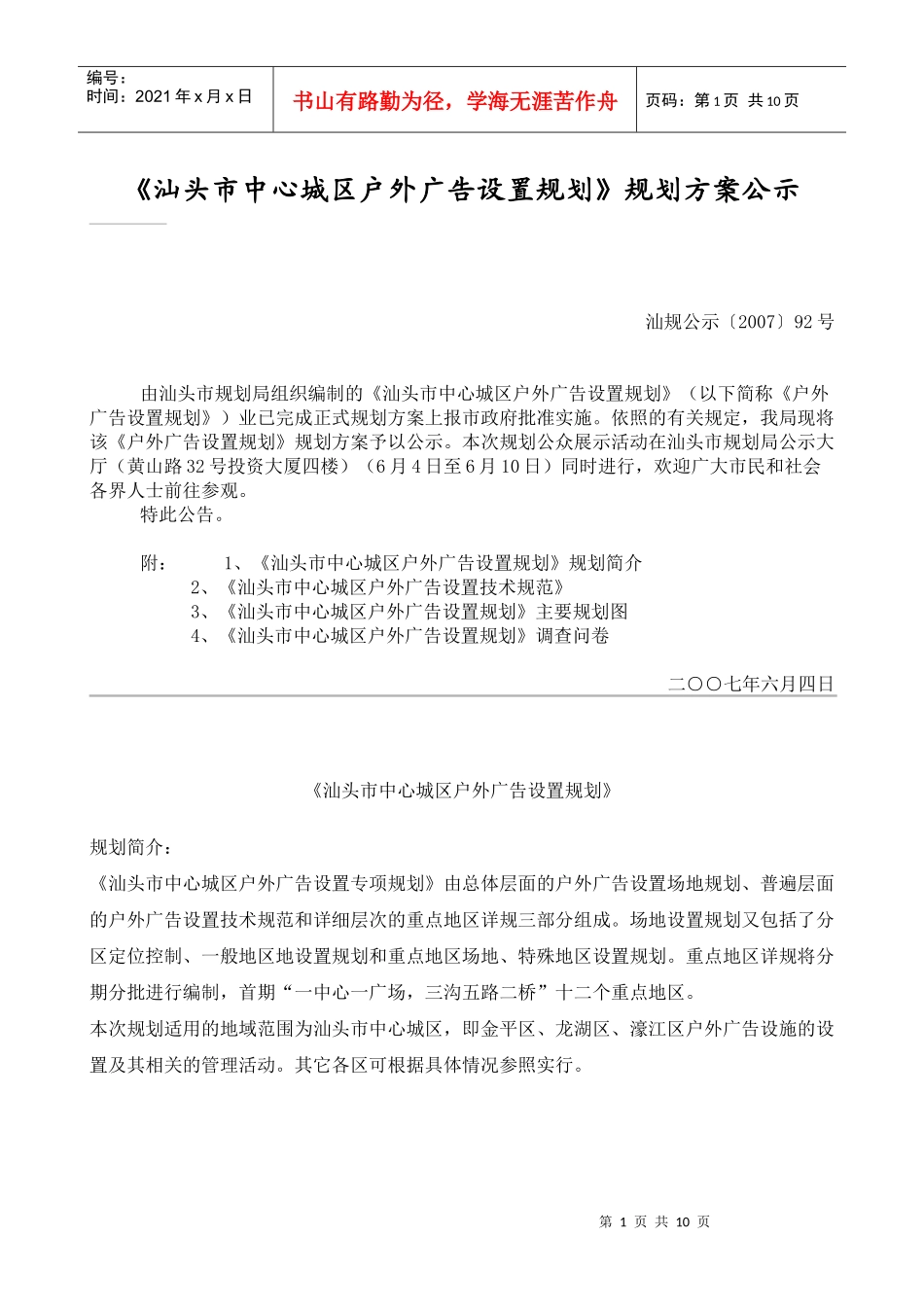 《汕头市中心城区户外广告设置规划》规划方案公示_第1页