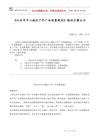 《汕头市中心城区户外广告设置规划》规划方案公示