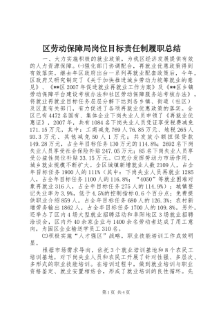 区劳动保障局岗位目标责任制履职总结
