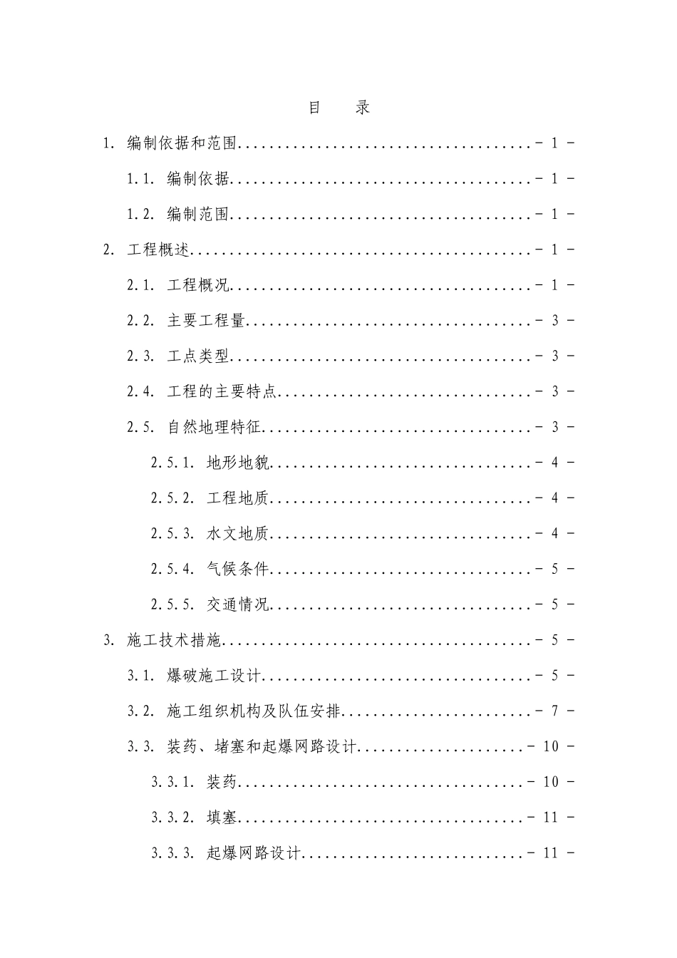 TJ-1标爆破工程专项施工方案_第3页