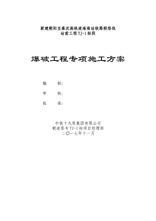 TJ-1标爆破工程专项施工方案