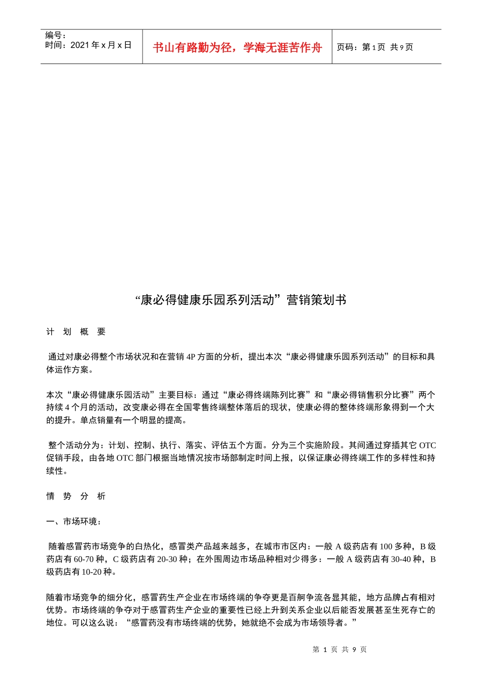 康必得健康乐园系列活动的营销策划书_第1页