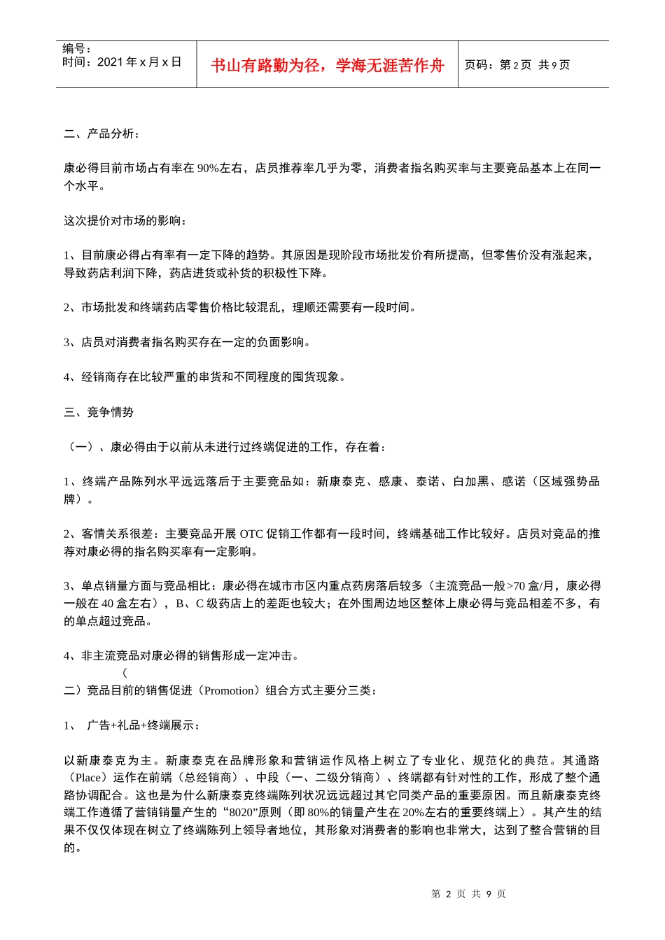 康必得健康乐园系列活动的营销策划书_第2页