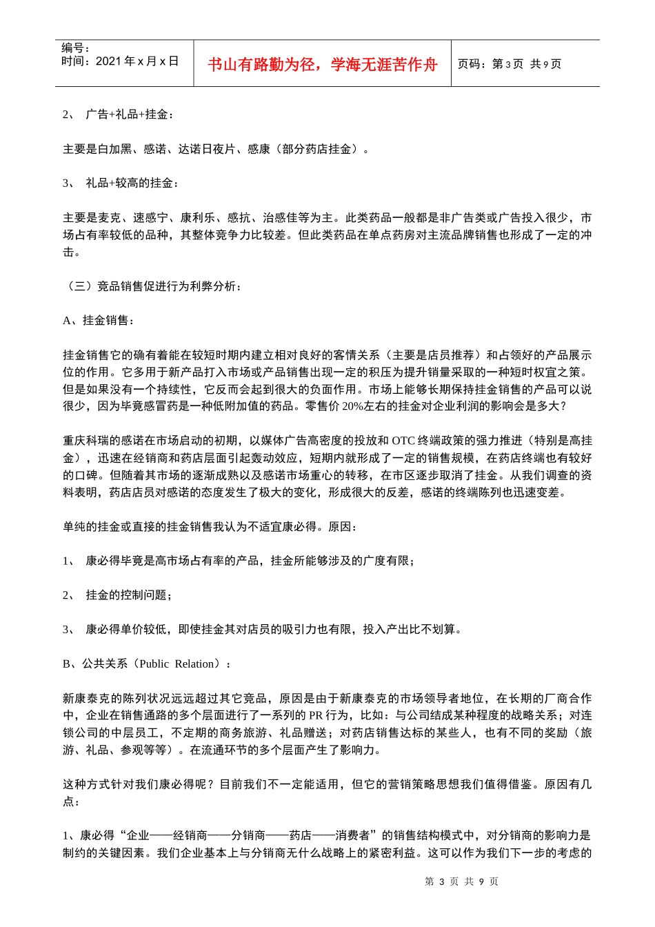 康必得健康乐园系列活动的营销策划书_第3页