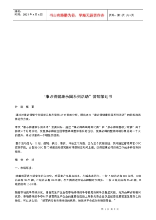 康必得健康乐园系列活动的营销策划书