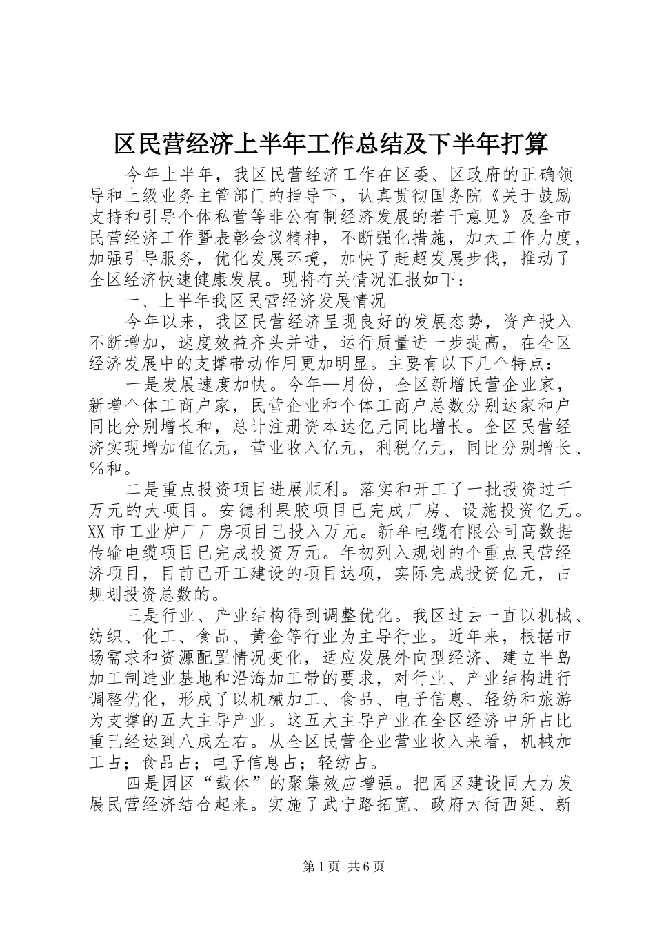 区民营经济上半年工作总结及下半年打算_第1页