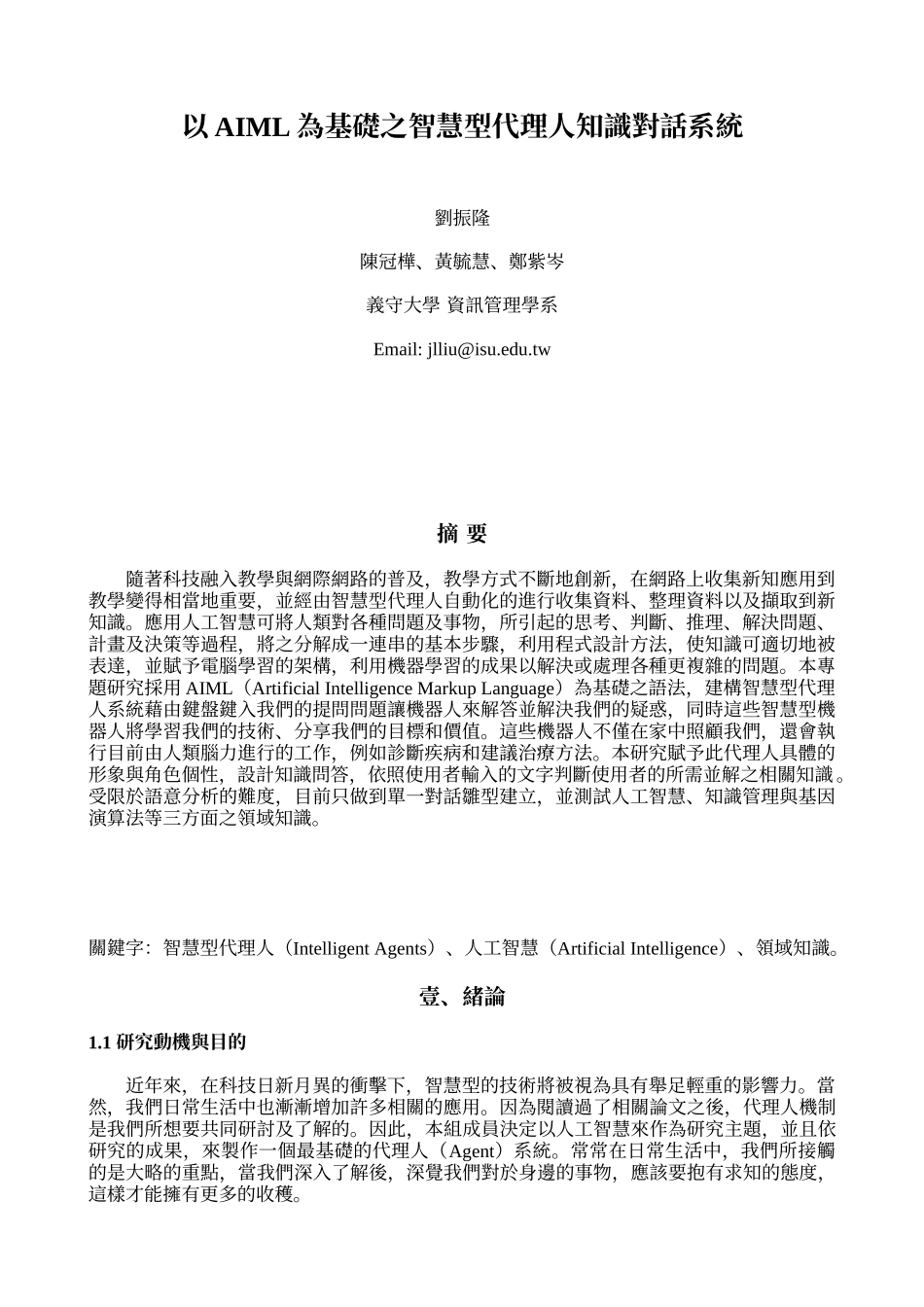 以AIML为基础之智慧型代理人知识对话系统_第1页