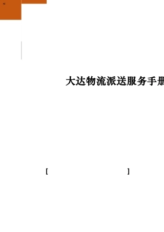 大达物流派送范围服务手册XXXX0925