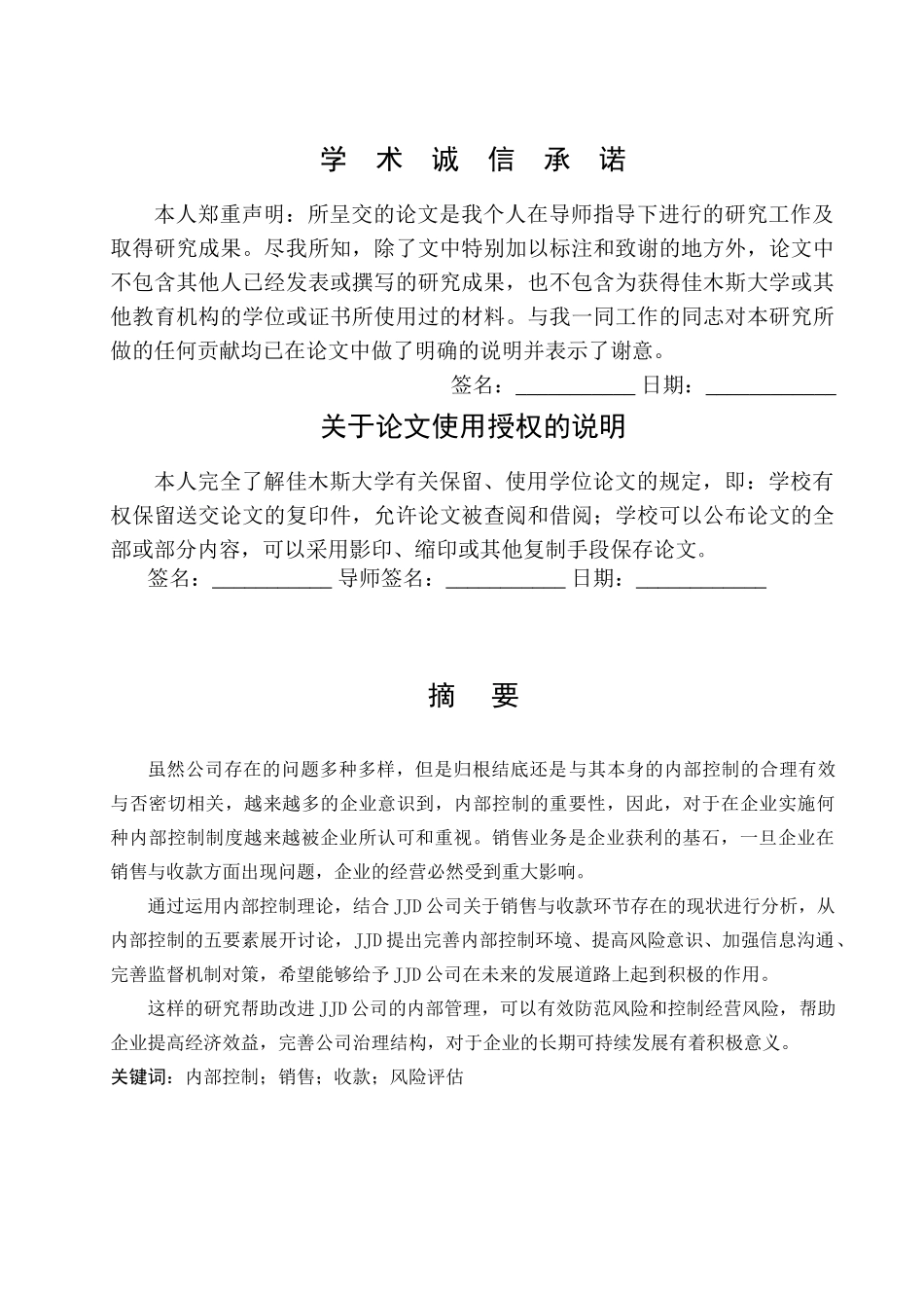 绥化市聚佳德商贸有限公司销售与收款内部控制 _第1页