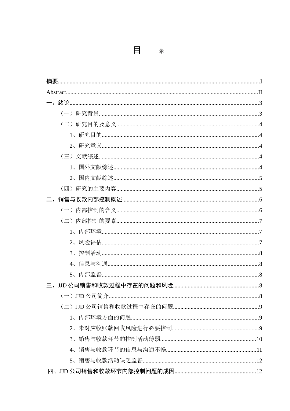 绥化市聚佳德商贸有限公司销售与收款内部控制 _第3页