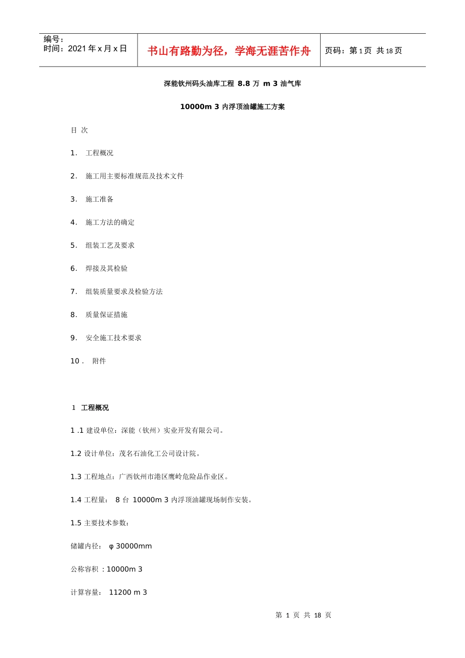 10000m 3 内浮顶油罐施工方案_第1页
