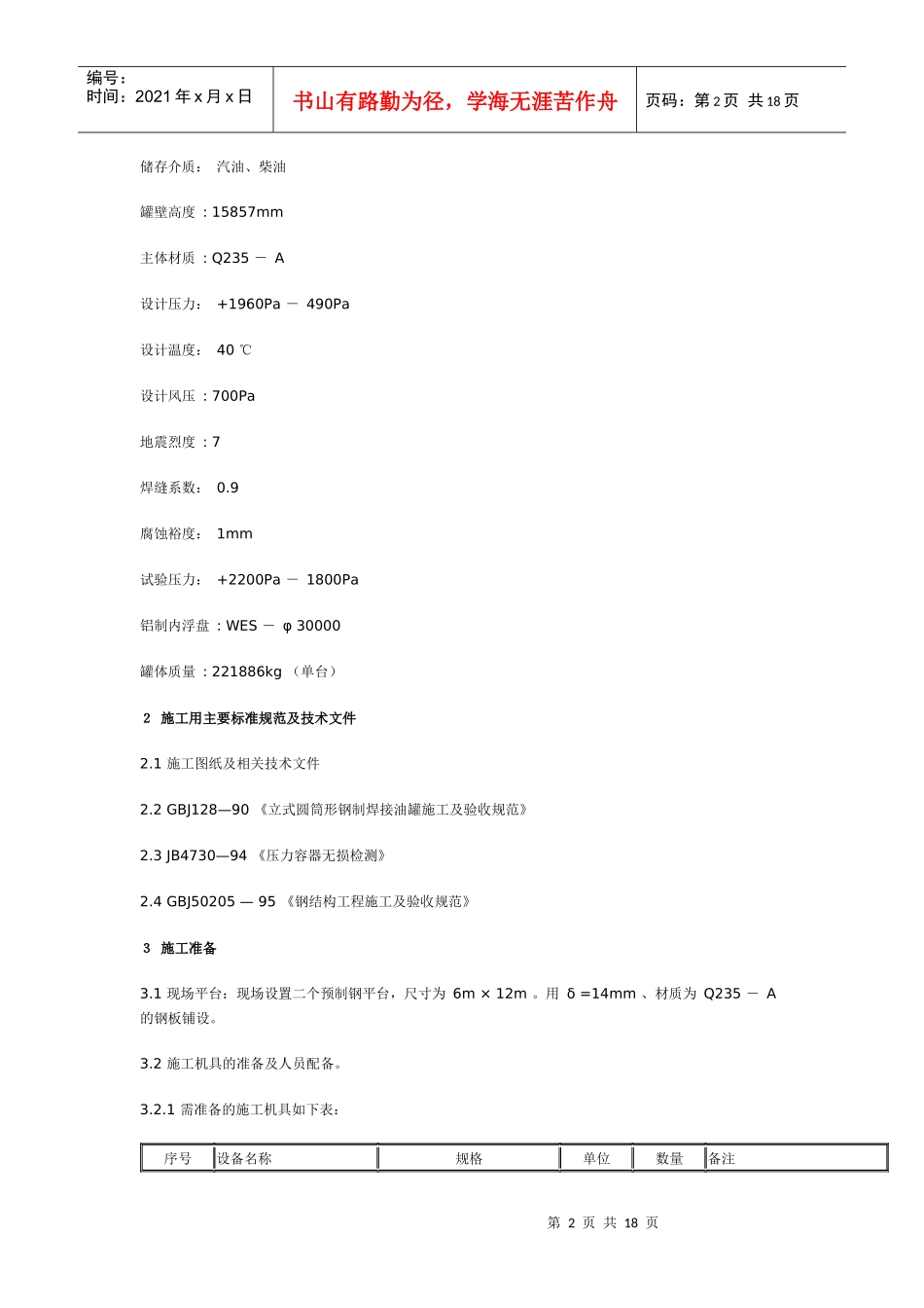 10000m 3 内浮顶油罐施工方案_第2页