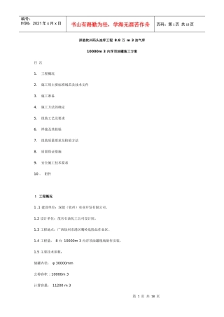 10000m 3 内浮顶油罐施工方案