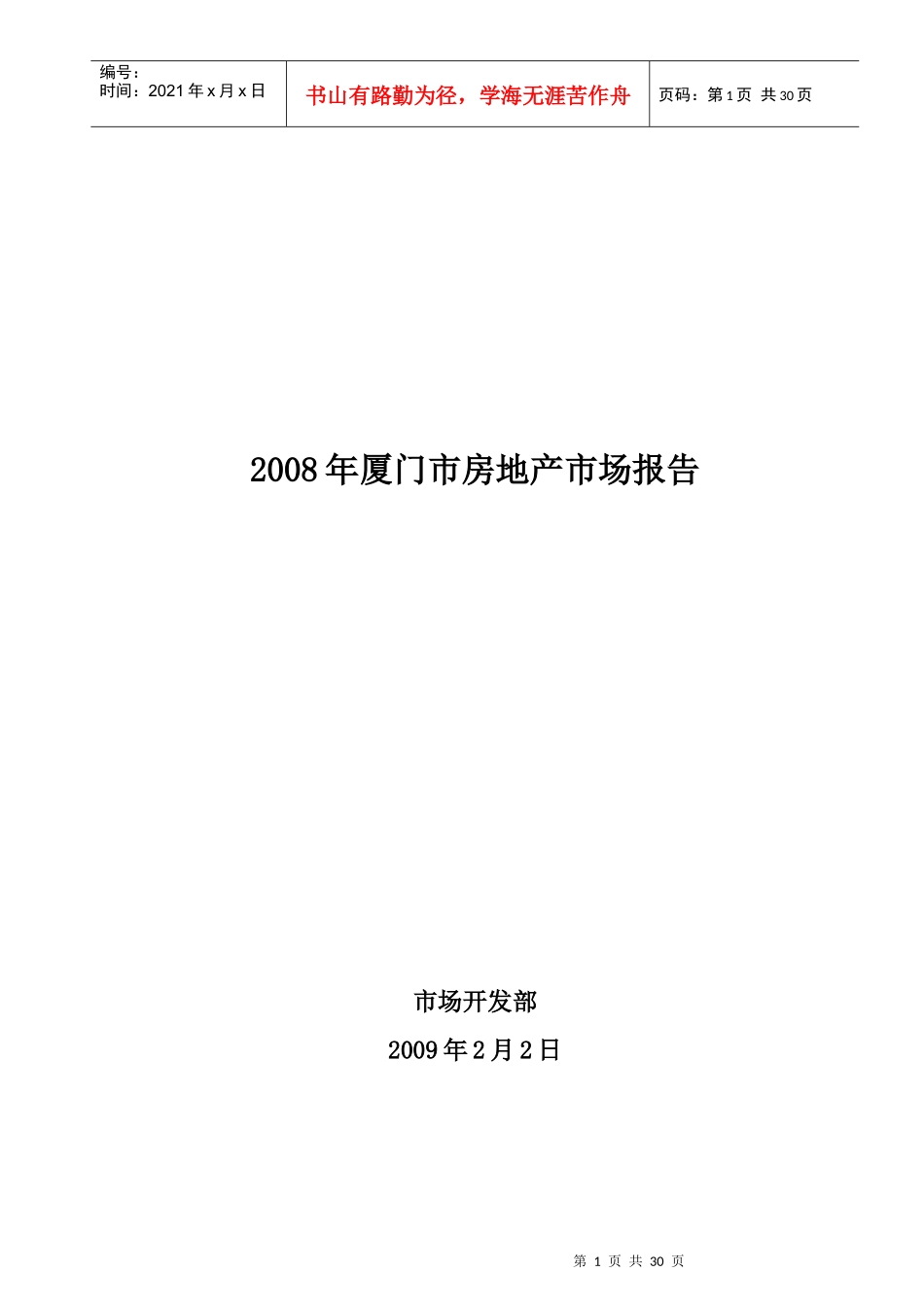 厦门房地产市场分析研究报告_第1页