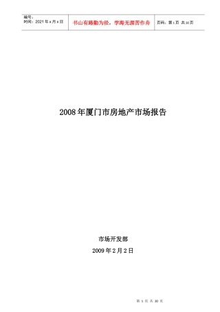 厦门房地产市场分析研究报告