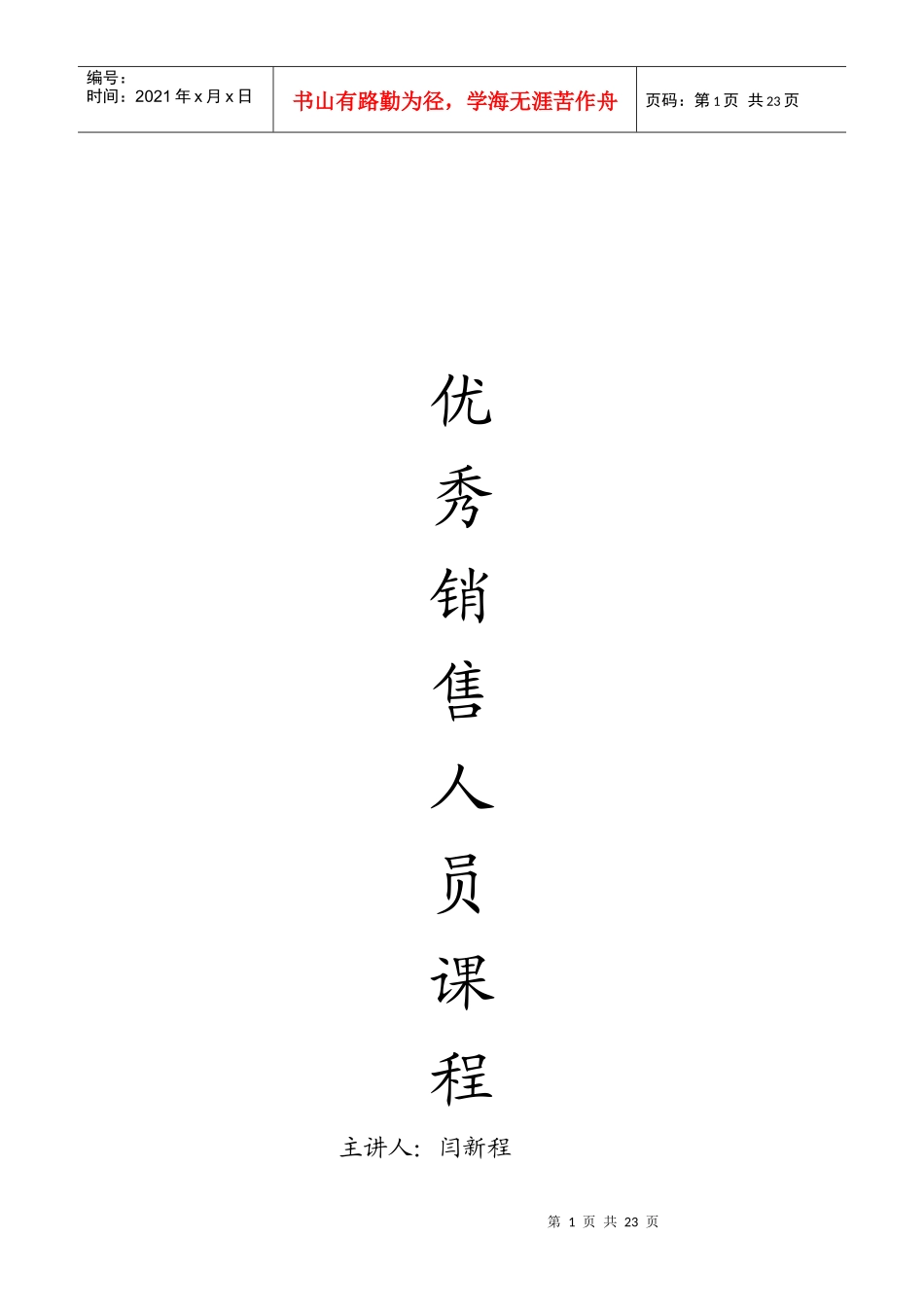 优秀销售人员课程提纲_第1页