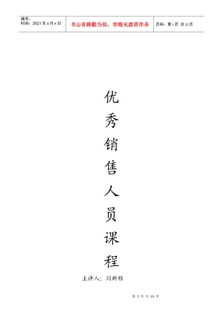 优秀销售人员课程提纲