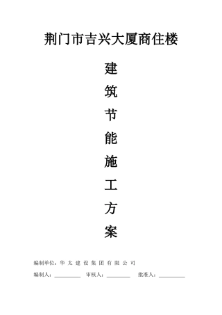 建筑节能施工方案(包括幕墙)