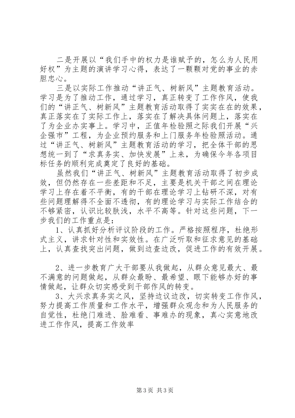 如何树新风讲正气树新风总结_第3页