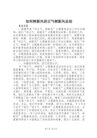 如何树新风讲正气树新风总结