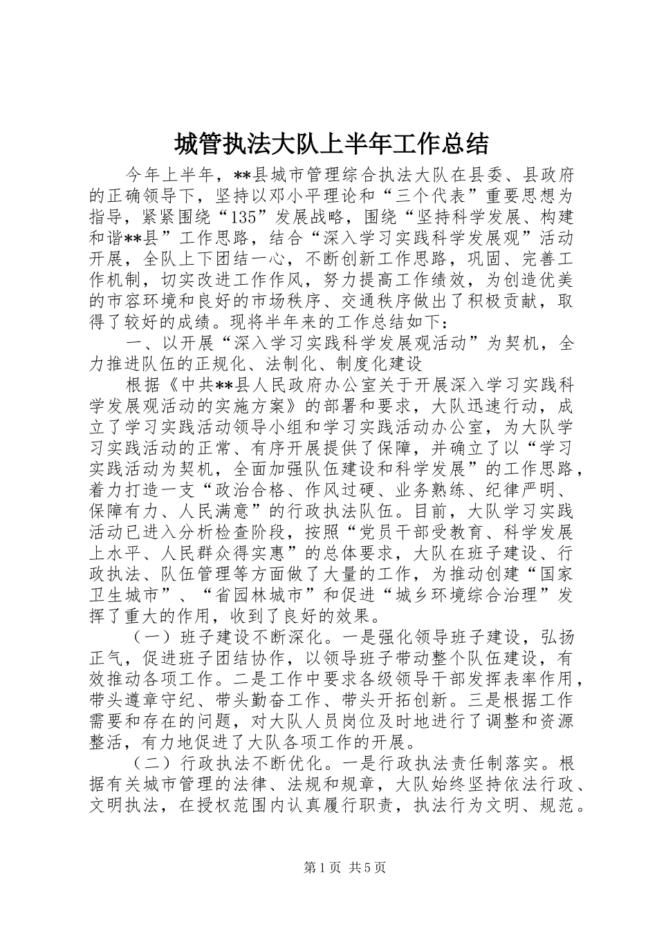 城管执法大队上半年工作总结_第1页