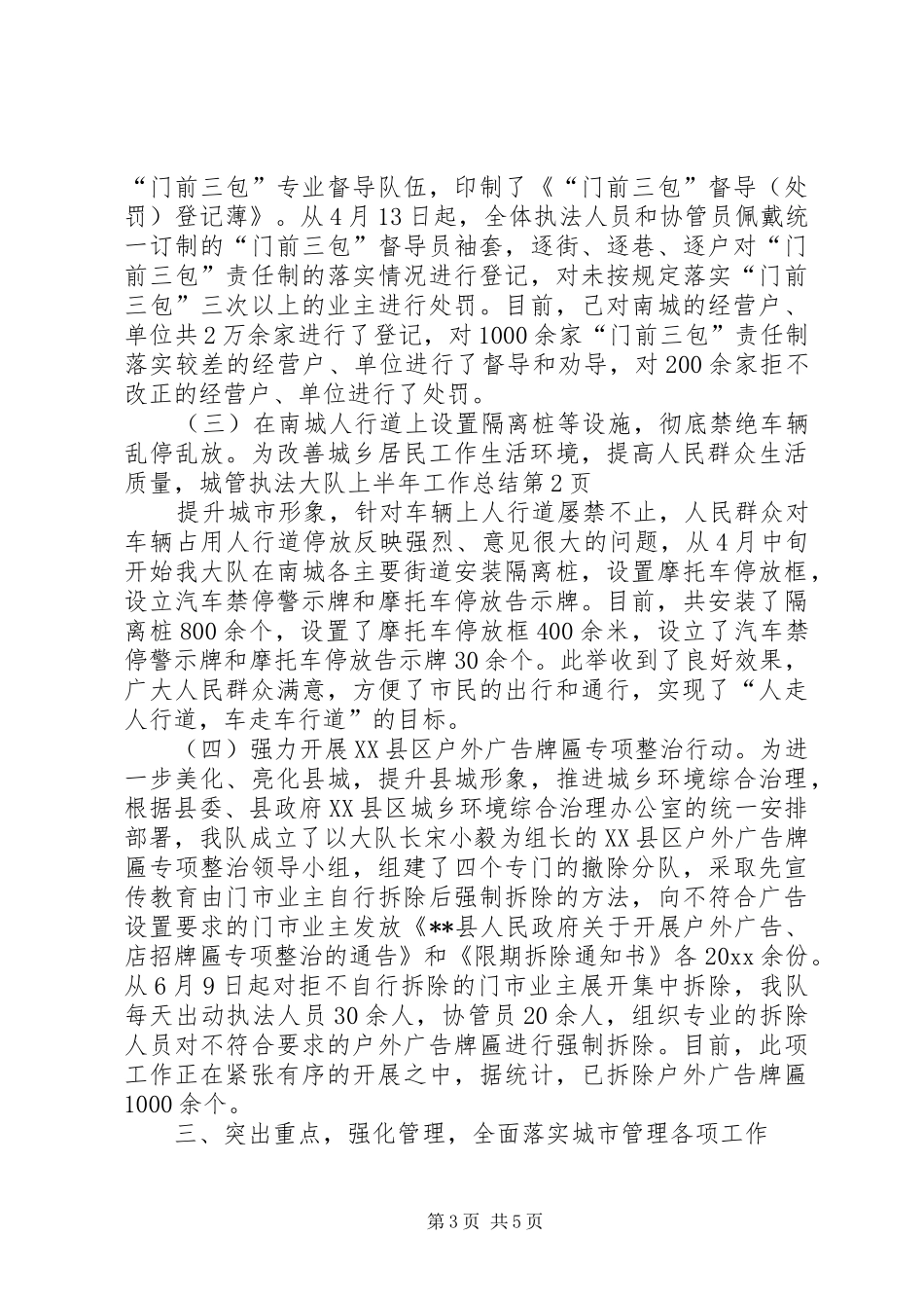 城管执法大队上半年工作总结_第3页