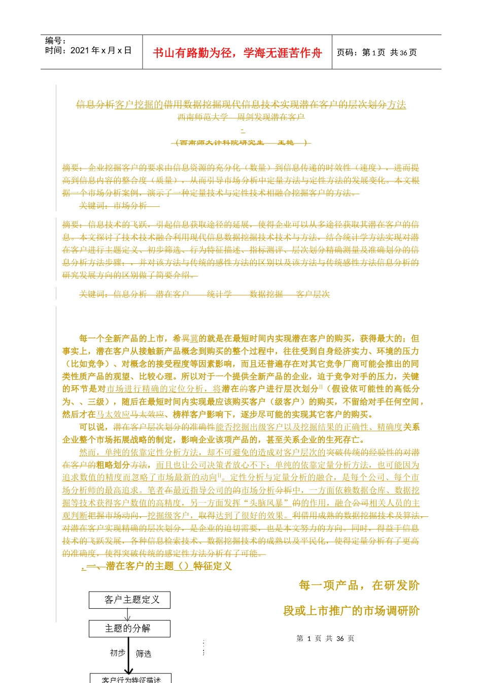 客户挖掘的TRAIG方法_第1页