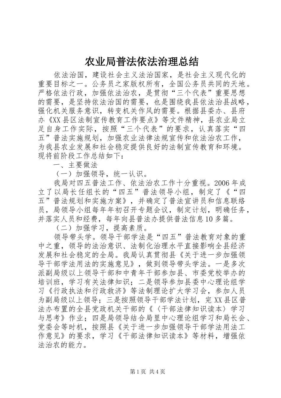 农业局普法依法治理总结_第1页