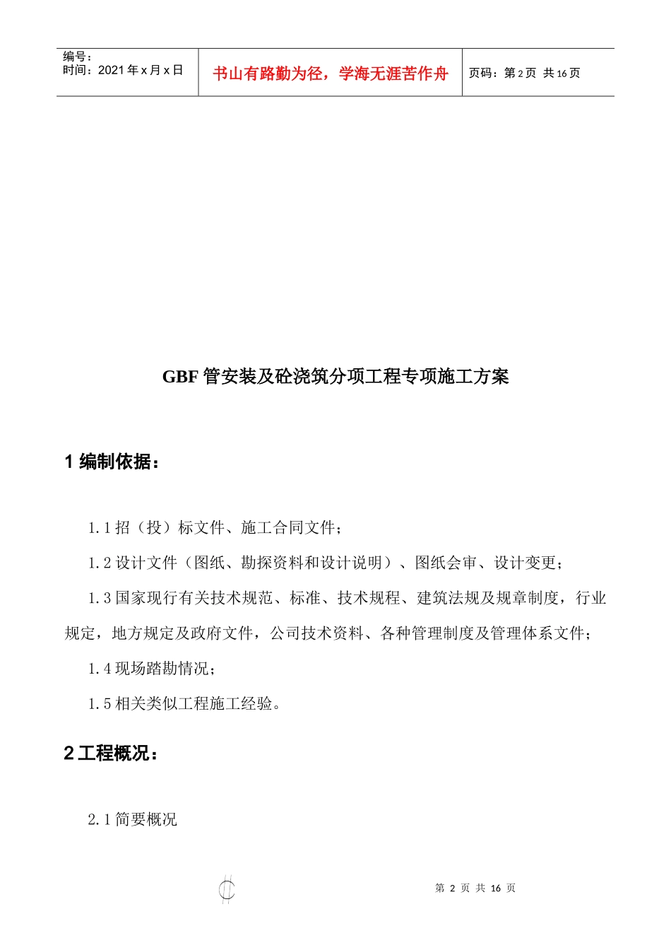 GBF管安装与砼浇筑分项工程专项施工方案_第2页
