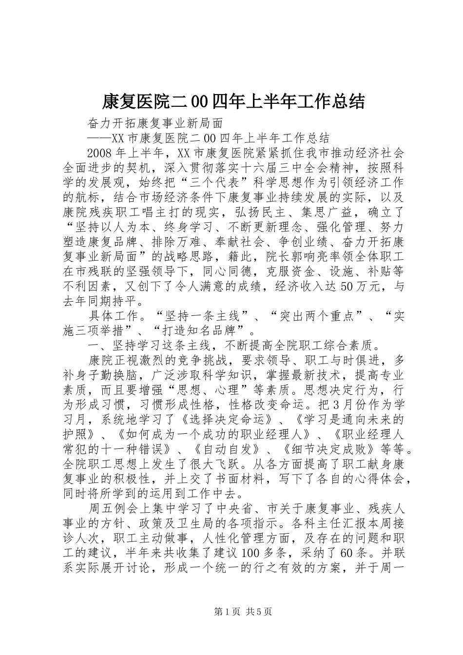 康复医院二00四年上半年工作总结_第1页