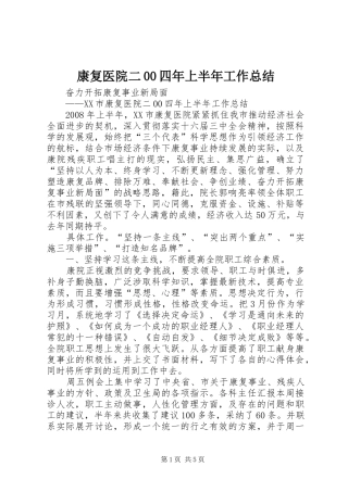 康复医院二00四年上半年工作总结